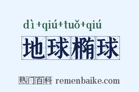 地球椭球是什么意思的图片